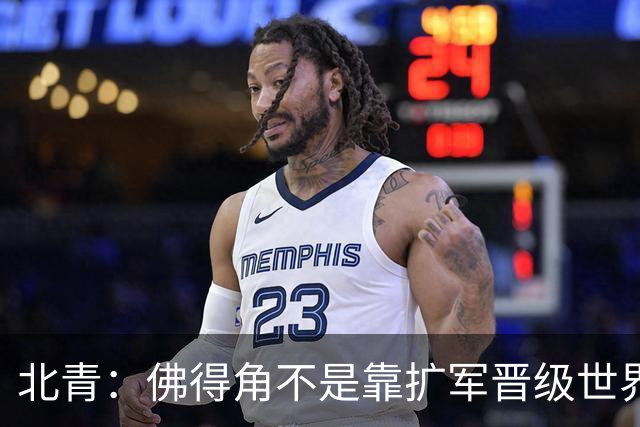 北青：佛得角不是靠扩军晋级世界杯，战平西班牙已经赢了