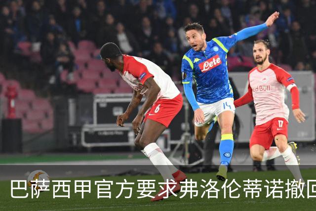 巴萨西甲官方要求弗洛伦蒂诺撤回言论否则将启动刑事诉讼