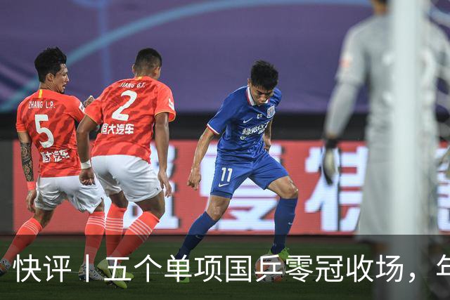快评丨五个单项国乒零冠收场，年轻小将为何“不灵”？