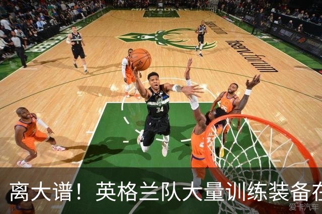 离大谱！英格兰队大量训练装备在美国被盗，凯恩、贝林厄姆等人球鞋失踪，两人被捕