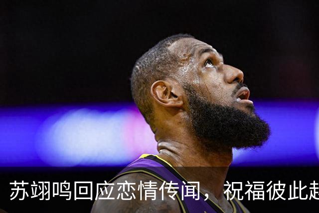 苏翊鸣回应恋情传闻，祝福彼此越来越好，4个月前官宣和朱易恋情