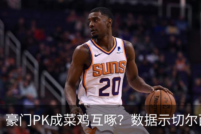 豪门PK成菜鸡互啄？数据示切尔西主场无惧曼联